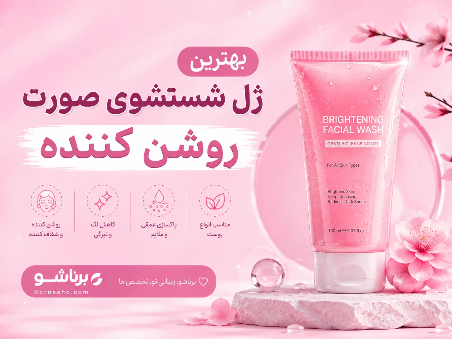 بهترین ژل شستشوی صورت روشن کننده 2026