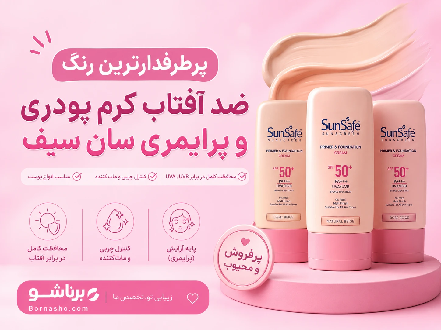 پرطرفدارترین رنگ ضد افتاب کرم پودری و پرایمری سان سیف